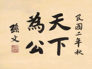 從書法看孫中山與袁世凱的個(gè)性差異