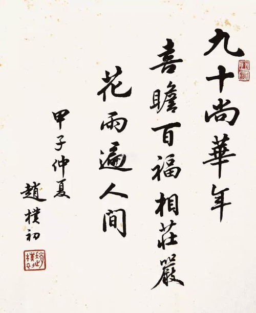 佛教領袖趙樸初書法作品欣賞