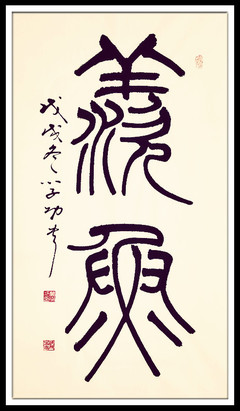 葛學(xué)功書法篆書《羨魚》臨淵羨魚不如退而結(jié)網(wǎng)_創(chuàng)作