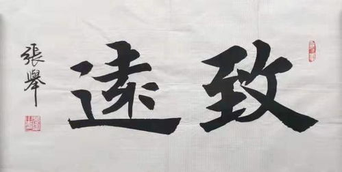 張舉書法精品欣賞