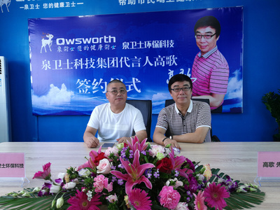 廣東中山泉衛(wèi)士環(huán)保科技成功簽約高歌作為品牌形象代言人
