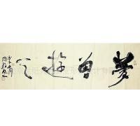 書法作品[供應(yīng)]_書法作品價(jià)格_書法作品廠家_世界工廠網(wǎng)產(chǎn)品信息庫(kù)