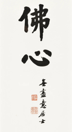 中國(guó)嘉德2021秋季拍賣會(huì)|趙樸初書法作品賞析