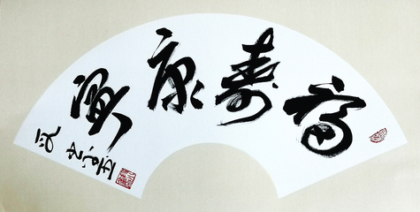 國(guó)家藝術(shù)館:段小金扇面鏡片書法作品欣賞