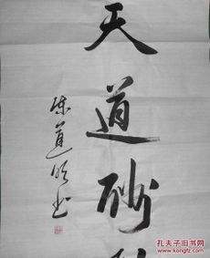 回收舊書回收字畫明星書法陳道明天道酬勤書法精品四尺書法