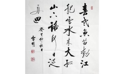 啟功親傳弟子張雪明書法作品欣賞:行云流水 大氣磅礴