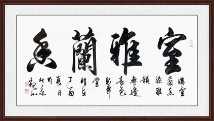 居家客廳掛什么畫最好五款經典客廳書法作品賞析