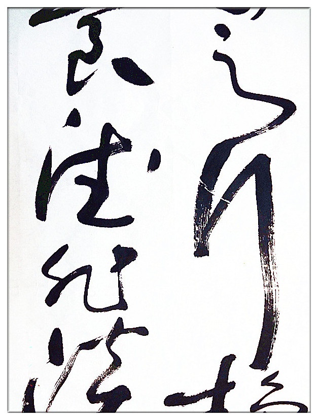 葛學功書法草書淡泊明志寧靜致遠