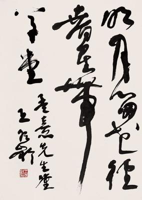 別人笑我太瘋癲,我笑他人看不穿,王冬齡書法欣賞