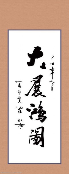 書法家字體圖片素材