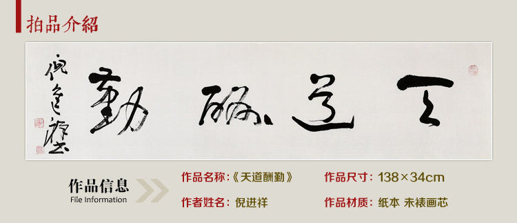 倪進祥 《天道酬勤》 書法 草書