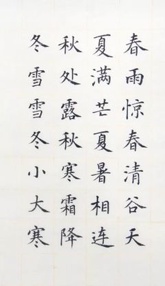 新年說書|李雯:用書法講好二十四節氣的故事