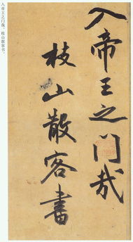 明 祝允明行草書 歸田賦 欣賞