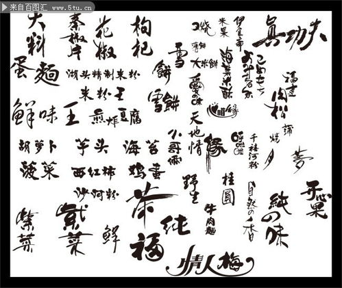 食品用書法字體