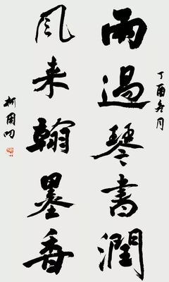 我校柯用叨老師書法作品入展第十二屆中國藝術節