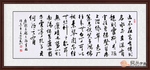 名家陋室銘書法作品欣賞 清俗高雅