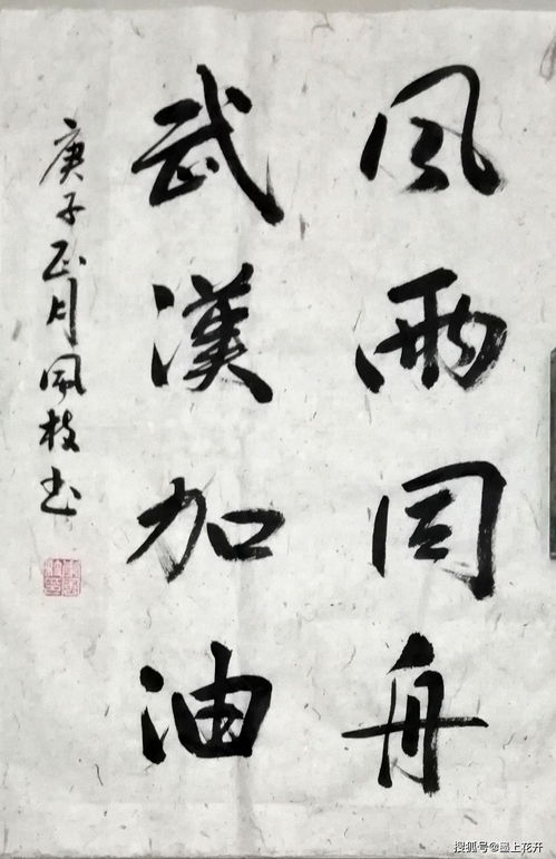 墨竹 李風枝 2020書法精品選刊 二