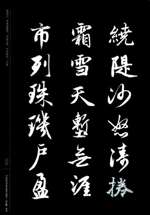趙孟頫書法集字 宋詞 欣賞