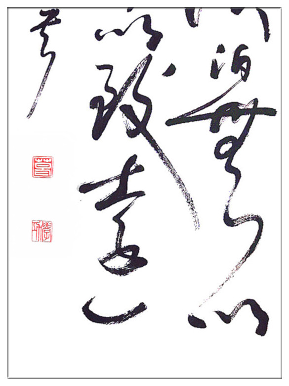 葛學功書法草書淡泊明志寧靜致遠