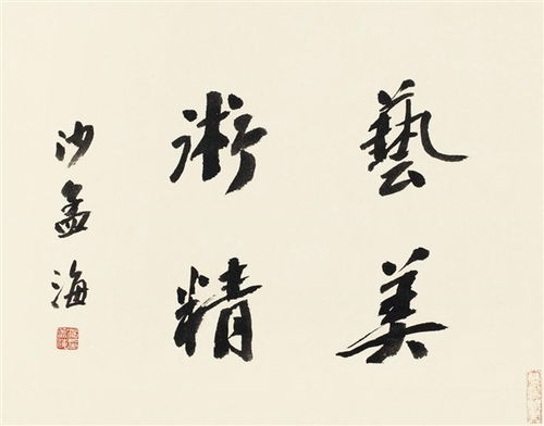 沙孟海書法作品欣賞