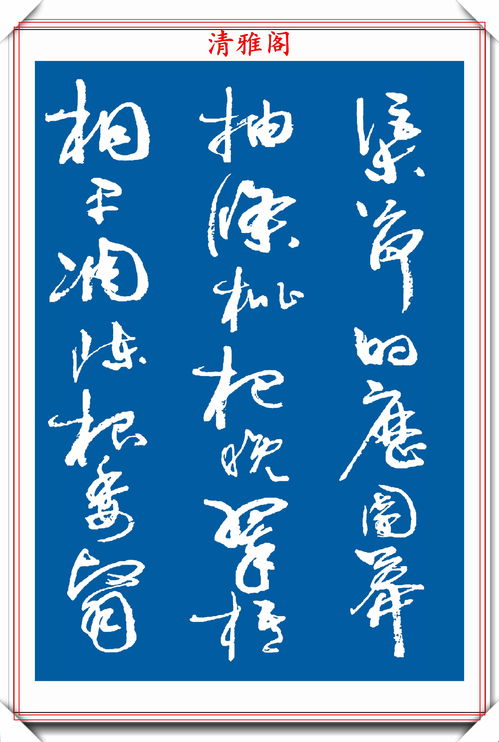 周體行草書法的精品字帖,51幅常用漢字筆勢欣賞,周體的第一帖