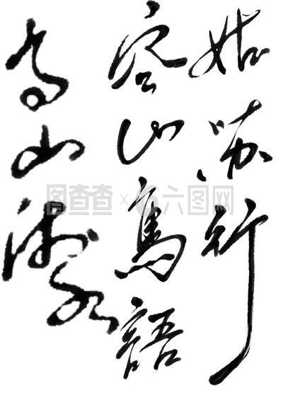 漢字書法