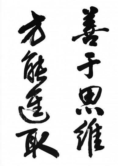 中國書法 簡單毛筆字書法作品欣賞