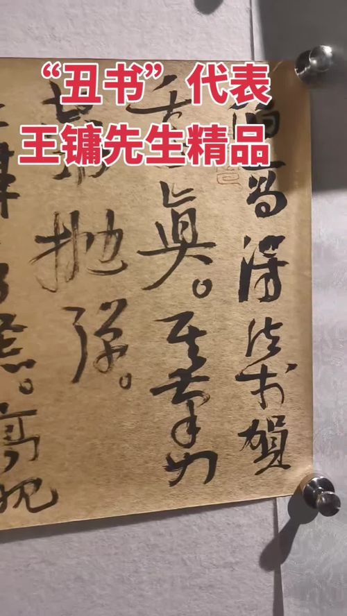 王鏞丑書精品 書法訂制與藝術(shù)收藏的獨特魅力