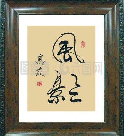 周高友書法作品的藝術魅力與圖片賞析