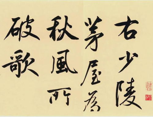 茅屋為秋風所破歌 鮮于樞行草書法的藝術魅力