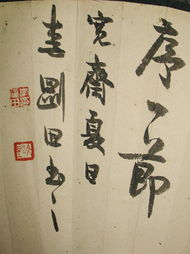 李剛田精品行書扇面賞析