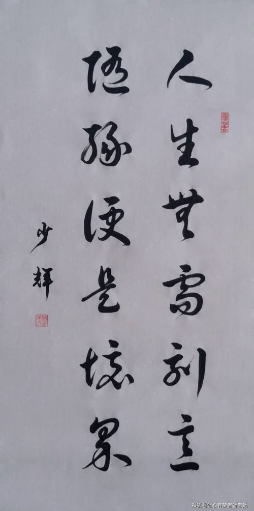 隨緣境界 從書法中體悟人生無需刻意